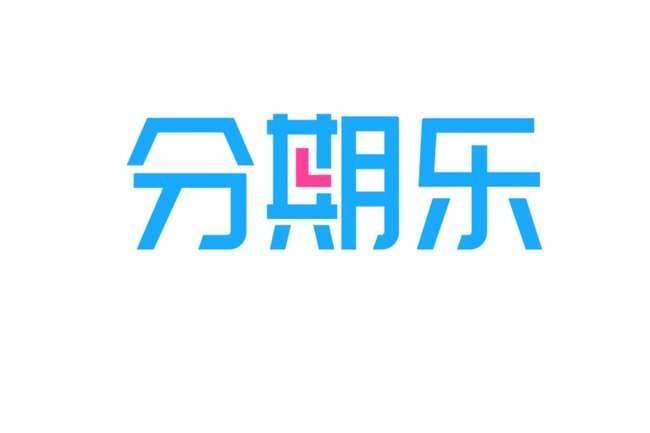 分期乐：正规吗？下款便利背后的风险