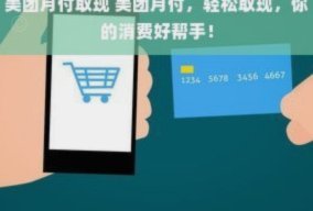 美团月付提现：信任危机背后