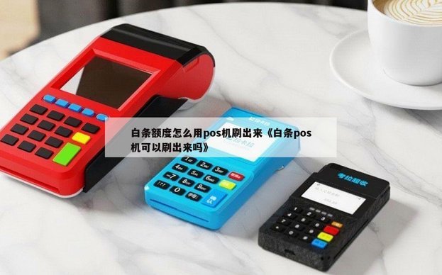 白条秒到怎么刷 出来的