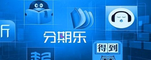 分期乐怎么注销帐号