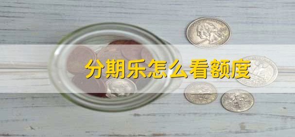 分期乐有额度借不出钱怎么办