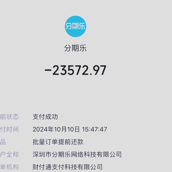 秒借秒还分期乐