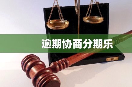 分期乐逾期协商分期技巧