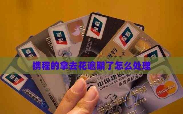 携程拿去花开通后怎么关闭