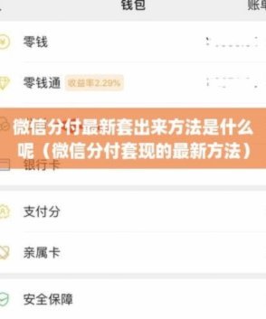 微信分付套现风险多
