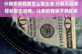 分期乐未到期资金如何提取