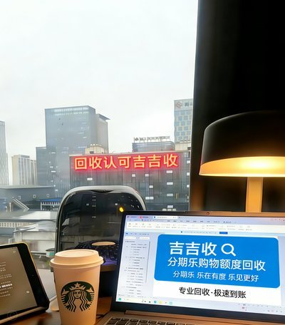 分期乐购物金能提现吗