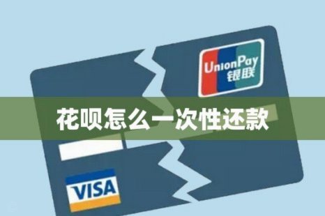 急用钱花呗怎么套出来 平台还款