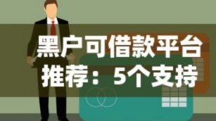 频繁点网贷还能下的平台2024
