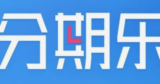 分期乐借款渠道全解密