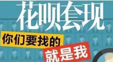 花呗套现：套路与风险背后的真相