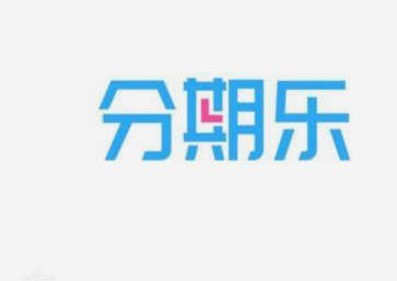 分期乐取现全攻略