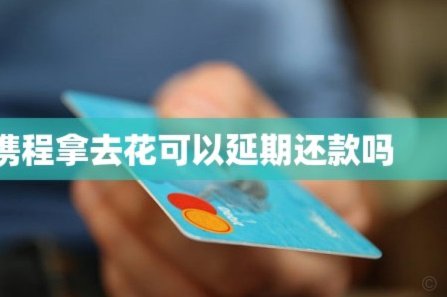 携程金融拿去花可以提现吗