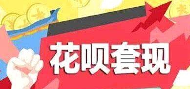 深度解析套现花呗：探寻其背后的资金逻辑与潜在风险