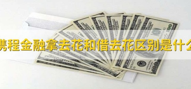 携程拿去花可以取现吗