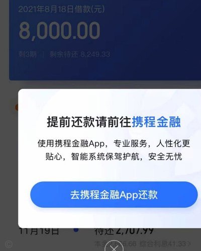 携程花钱还款指南：别“套路”