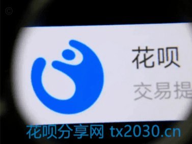套花呗的影响