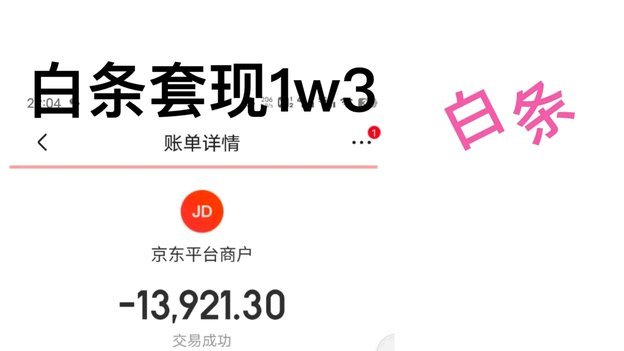 白条出库秒商家 套现违法吗