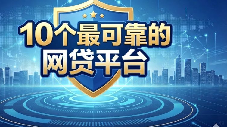 鹿优选网贷到底是什么？深度解析该金融服务模式