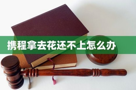 携程拿去花关闭方式