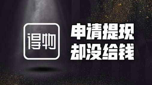 得物提现要花多长时间？才能看到现金到账？