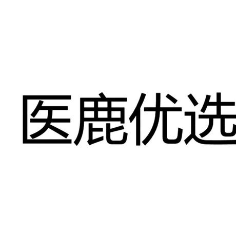 鹿优选平台的注册地选择战略