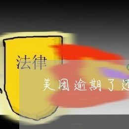 月付不能用了吗