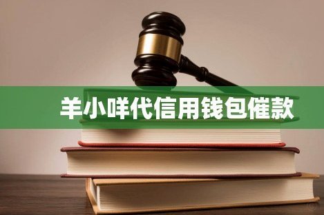 羊小咩回收商家秒到微信