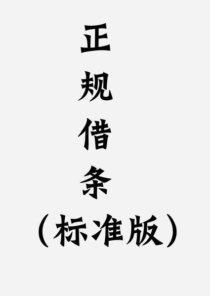 个人借款如何正确书写借条？