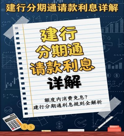 建行60期分期通三大隐患需警惕