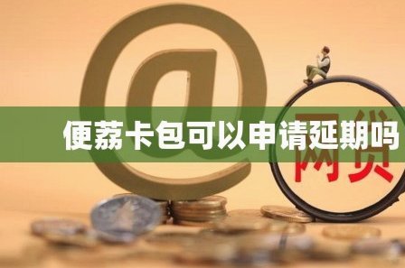便荔卡包二次分期申请指南