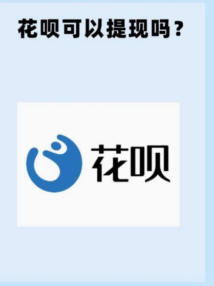 花呗平台是什么平台
