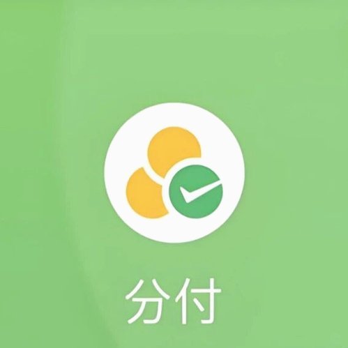 微信分付套出来最简单方法