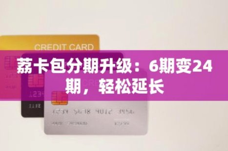 便荔卡包套现陷阱揭秘