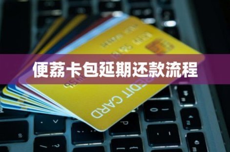 便荔卡包套现是真的吗