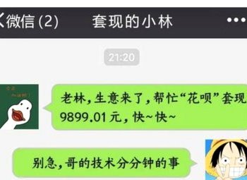 花呗套现风险大揭示
