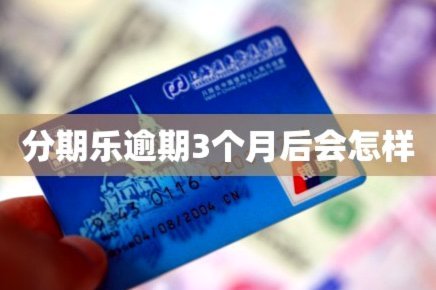 分期乐额度被冻结？这该怎么办？