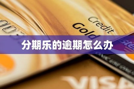 分期乐有额度被冻结了怎么办