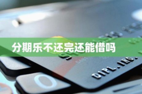 分期乐有额度被冻结了怎么办