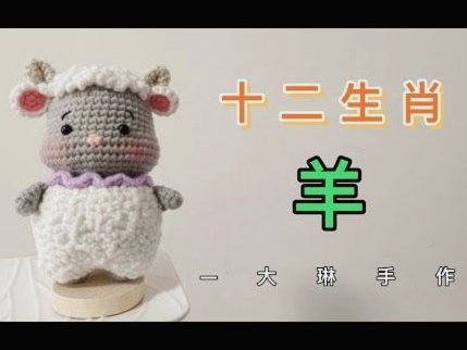 羊小咩出来