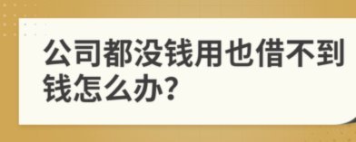 借不到钱？这里有助手