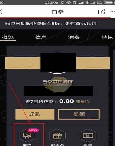 京东白条的提现方法有哪些