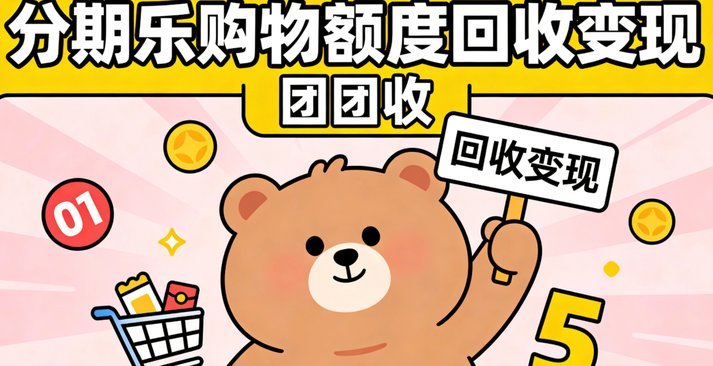得物上的分期额度怎么提现