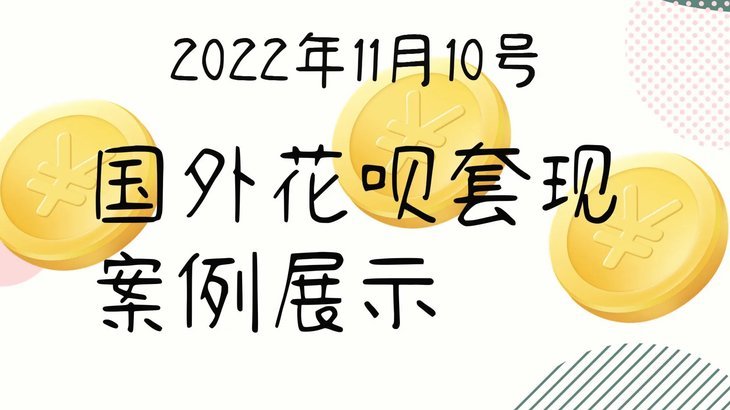 用花呗怎样套现