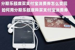 分期乐额度变现方法全解析