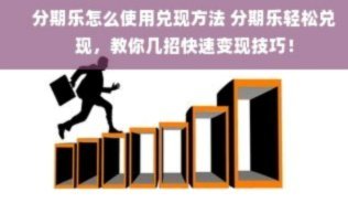 分期乐怎么变现额度