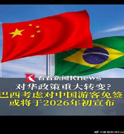 巴西免签之路：何时能成行？