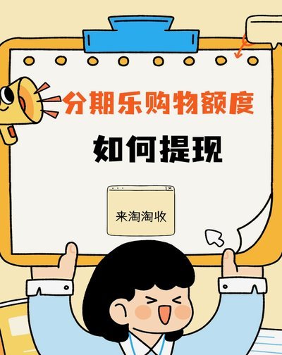 分期乐秒出额度