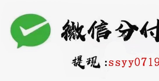 微信分付最新取现方法是什么呢